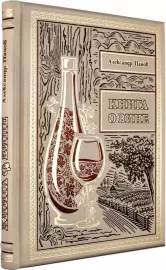 Книга в кожаном переплете "Книга о вине. Подробно о вине для гурманов и ценителей"