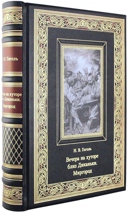 Книга "Вечера на хуторе близ Диканьки. Миргород" Н.В. Гоголь