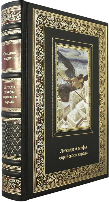Legends and myths of the Jewish people