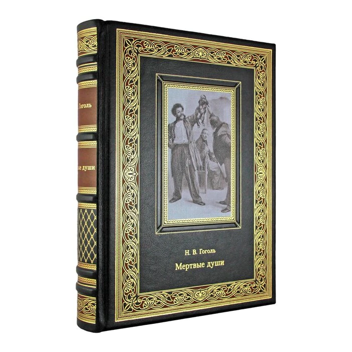 Книга "Мертвые души" Н.В. Гоголь