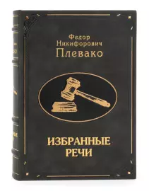 Книга в кожаном переплете "Плевако. Избранные речи"
