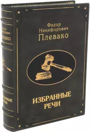 Книга в кожаном переплете "Плевако. Избранные речи"