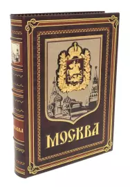 Книга в кожаном переплете "Москва" в коробе