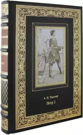 Книга "Петр I" А.Н. Толстой