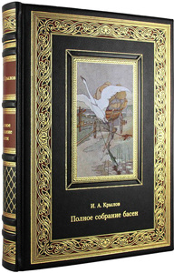 Книга "Полное собрание басен" И.А. Крылов