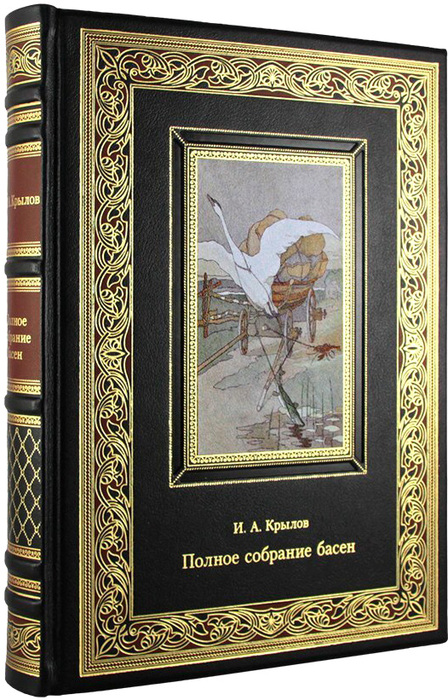Книга "Полное собрание басен" И.А. Крылов