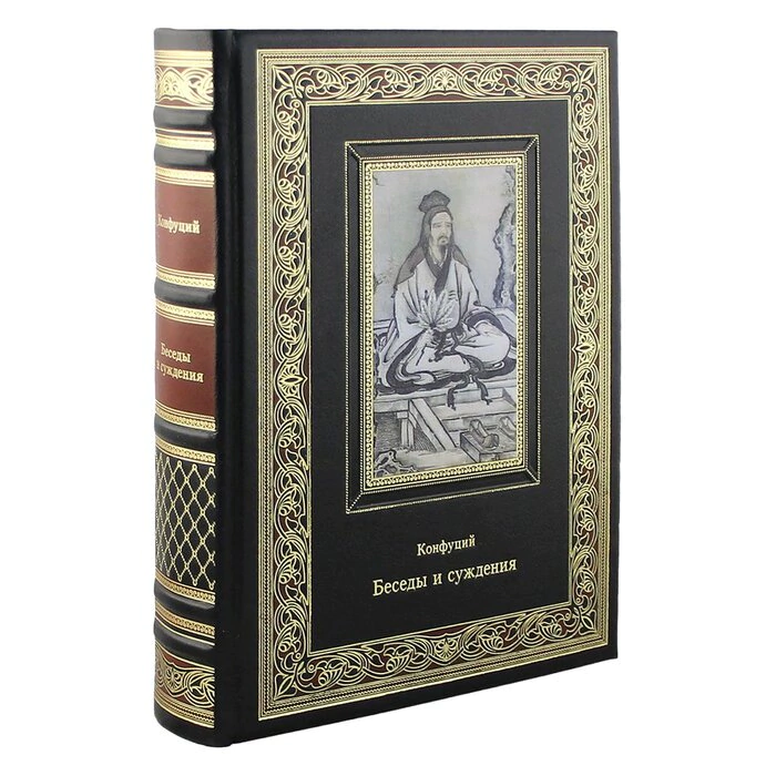 Книга "Суждения и беседы" Конфуций