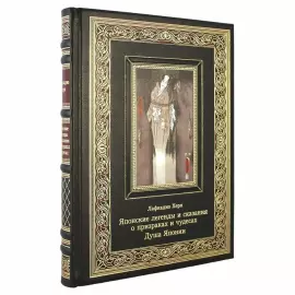 Книга в кожаном переплете "Японские легенды и сказания о призраках и чудесах. Душа Японии. Лафкадио Херн"