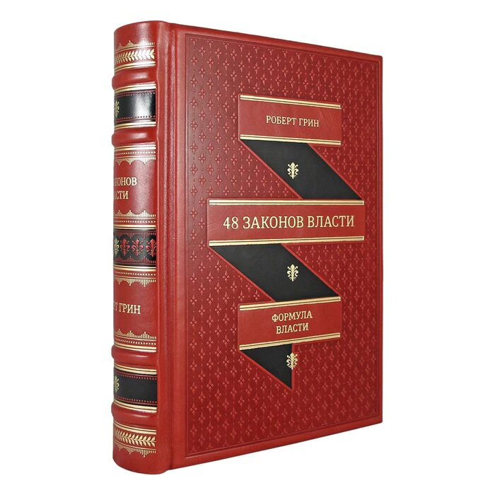 Книга в кожаном переплете "48 законов власти. Роберт Грин."
