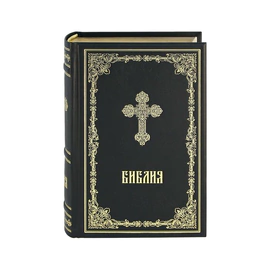 Библия. Книги Священного Писания Ветхого и Нового Завета с параллельными местами и приложениями.