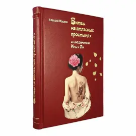 Книга в кожаном переплете "Битвы на атласных простынях. Святость, эрос и плоть в Китае." Книга в кожаном переплете "Битвы на атласных простынях. Святость, эрос и плоть в Китае."