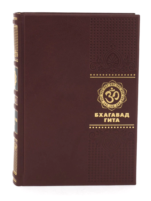 The book "Bhagavad Gita"