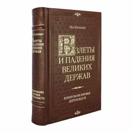 Книга в кожаном переплете "Взлеты и падения великих держав."