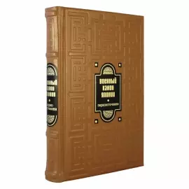 Книга в кожаном переплете "Военный канон Японии. Первоисточники."