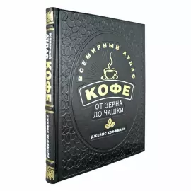 Книга в кожаном переплете "Всемирный атлас кофе. От зерна до чашки"