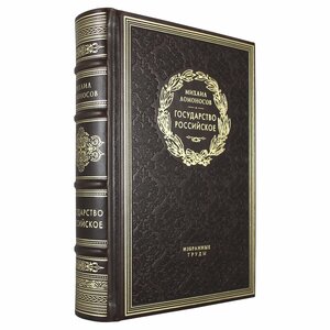Книга в кожаном переплете "Государство Российское" М. В. Ломоносов