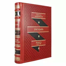 Книга в кожаном переплете "Государь. Никколо Макиавелли"