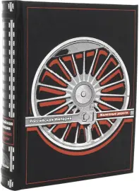 The book "The History of the railways of the Russian Empire. A. Wolfov"