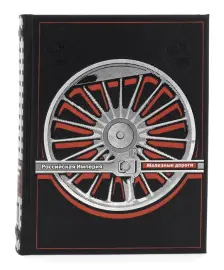 The book "The History of the railways of the Russian Empire. A. Wolfov"