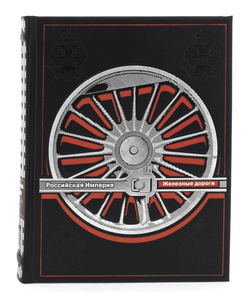 Книга "История железных дорог Российской империи. А. Вульфов"