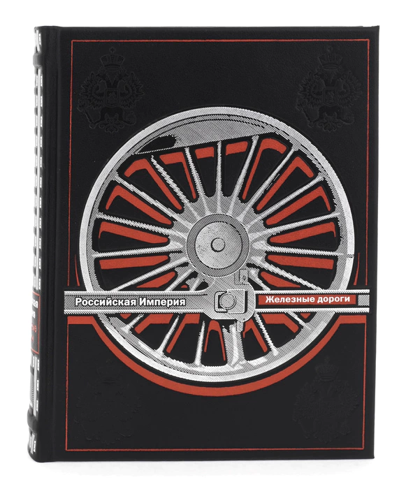 The book "The History of the railways of the Russian Empire. A. Wolfov"