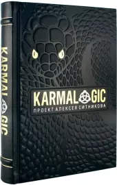 Книга в кожаном переплете "Karmalogic" А.Ситников