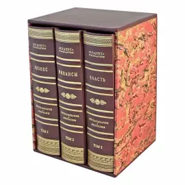 Книга в кожаном переплете "Кодекс руководителя. Бизнес. Финансы. Власть" 3 тома