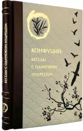 Книга в кожаном переплете "Беседы с одиноким мудрецом. Конфуций"