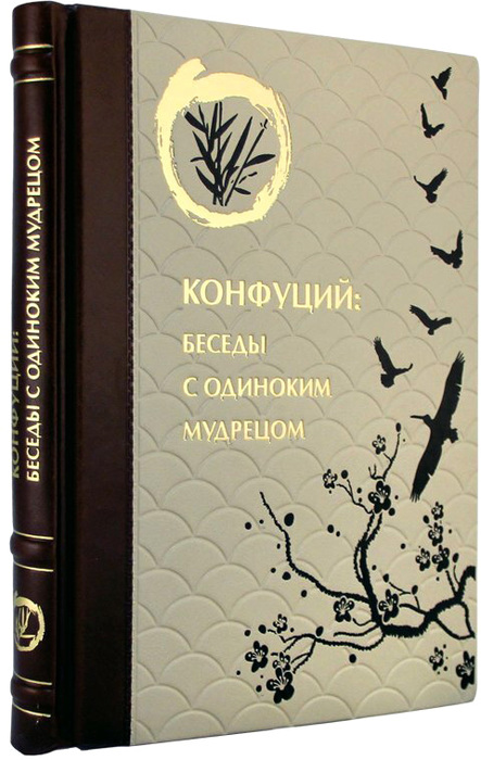 Беседы с одиноким мудрецом. Конфуций