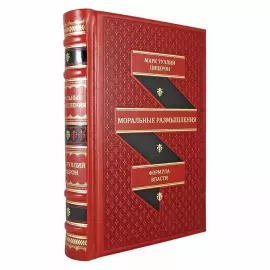 Книга в кожаном переплете "Моральные размышления о старости, о дружбе, об обязанностях. Готовому перейти Рубикон. Марк Тулий Цицерон"