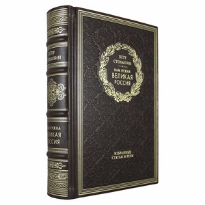 Книга в кожаном переплете "Нам нужна великая Россия" П. А. Столыпин