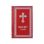 Книга в кожаном переплете "Новый завет. С зачалами"