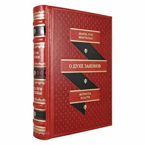 О духе законов. Шарль Луи Монтескье