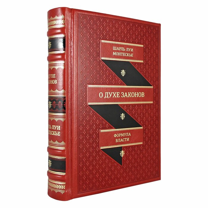 О духе законов. Шарль Луи Монтескье
