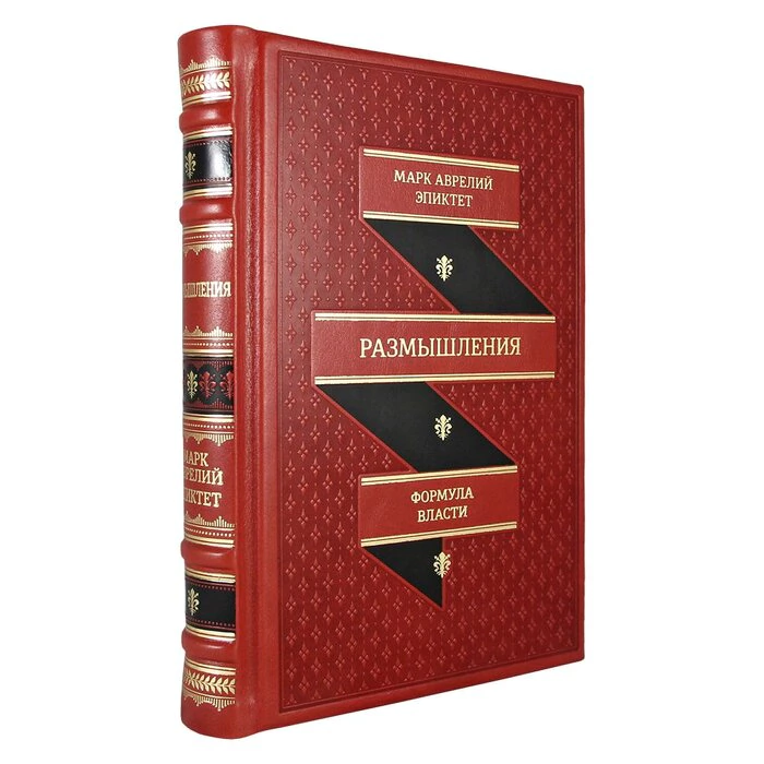 Книга в кожаном переплете "Размышления. Марк Аврелий, Эпиктет"