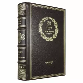 Russia. The path to rebirth. I. Ilyin