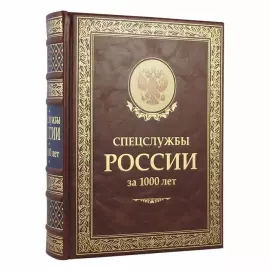 Special services of Russia for 1000 years. Linder I.B., Churkin S.A.
