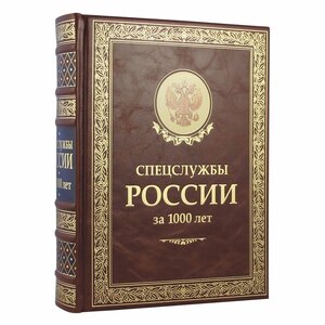 Книга в кожаном переплете "Спецслужбы России за 1000 лет" Линдер И.Б., Чуркин С.А.