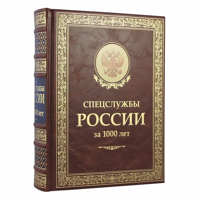 Книга в кожаном переплете "Спецслужбы России за 1000 лет" Линдер И.Б., Чуркин С.А.