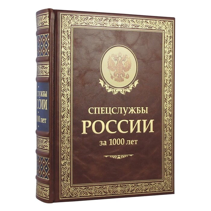 Книга в кожаном переплете "Спецслужбы России за 1000 лет" Линдер И.Б., Чуркин С.А.