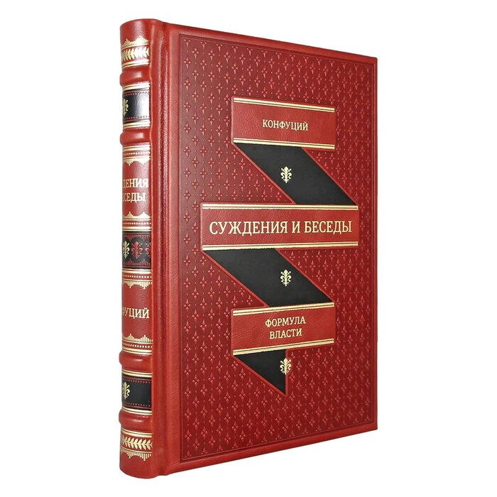 Книга в кожаном переплете "Суждения и беседы" Конфуций