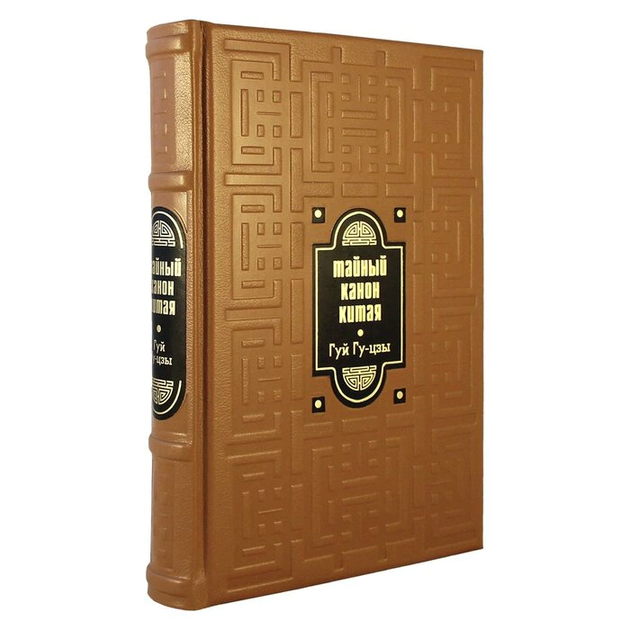 The Secret Canon of China. Gui Gu-tzu 36 stratagems 100 chapters