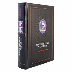 Книга в кожаном переплете "Эффективный Черчилль. Стратегия победителя" Д. Л. Медведев