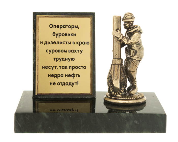 Сувенир из бронзы и змеевика "Нефтяник"