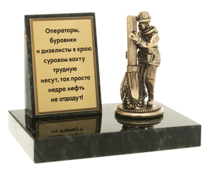 Сувенир из бронзы и змеевика "Нефтяник"