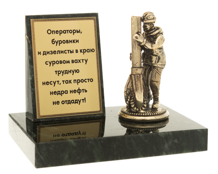 Сувенир из бронзы и змеевика "Нефтяник"