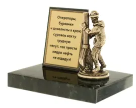 Сувенир из бронзы и змеевика "Нефтяник" Сувенир из бронзы и змеевика "Нефтяник"