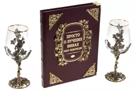 Набор бокалов для вина "Виноград" на 2 персоны, с подарочной книгой "Просто о лучших винах"