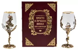 Набор бокалов для вина "Виноград" на 2 персоны, с подарочной книгой "Просто о лучших винах"