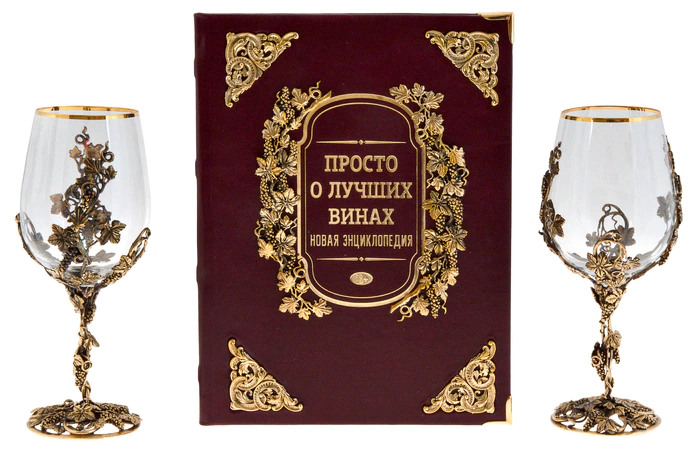 Набор бокалов для вина "Виноград" на 2 персоны, с подарочной книгой "Просто о лучших винах"